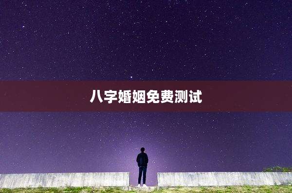 八字婚姻免费测试