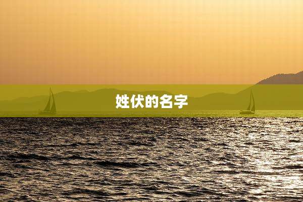 姓伏的名字