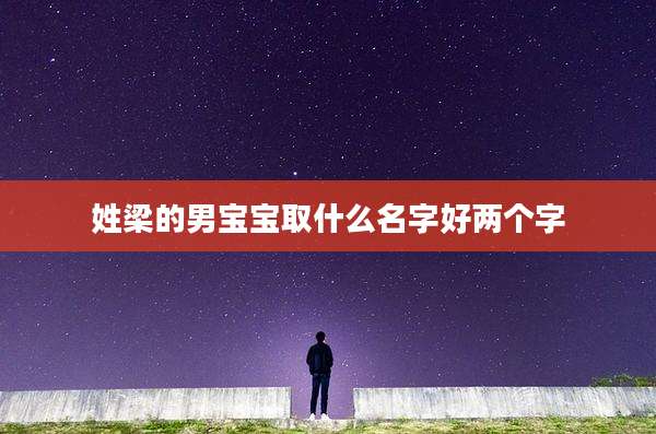 姓梁的男宝宝取什么名字好两个字