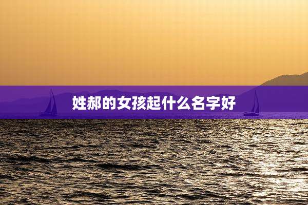 姓郝的女孩起什么名字好
