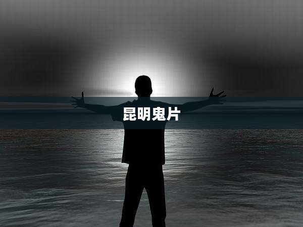 昆明鬼片