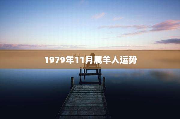 1979年11月属羊人运势