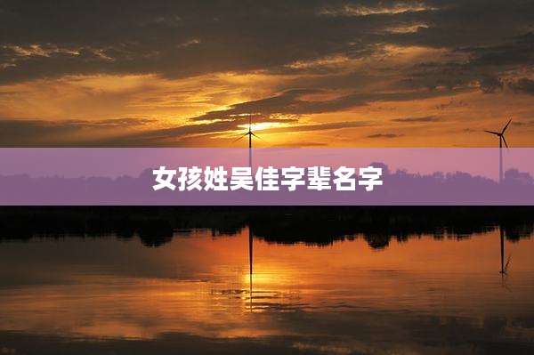 女孩姓吴佳字辈名字