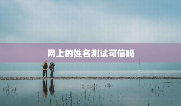 网上的姓名测试可信吗