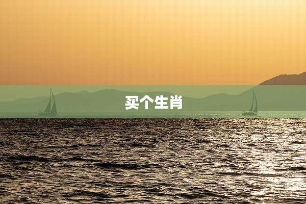 买个生肖
