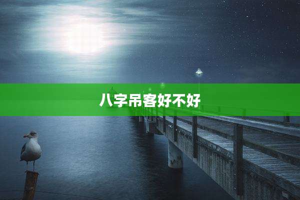 八字吊客好不好