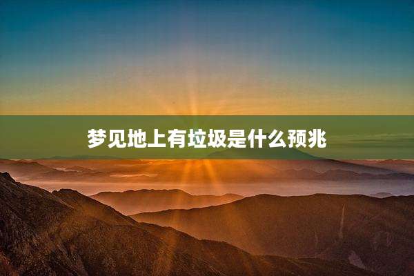 梦见地上有垃圾是什么预兆