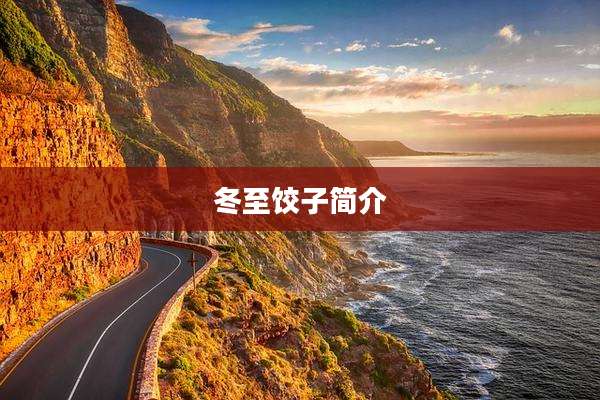 冬至饺子简介