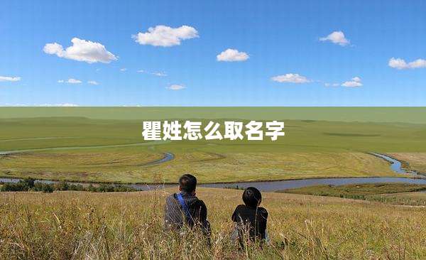 瞿姓怎么取名字