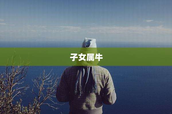 子女属牛