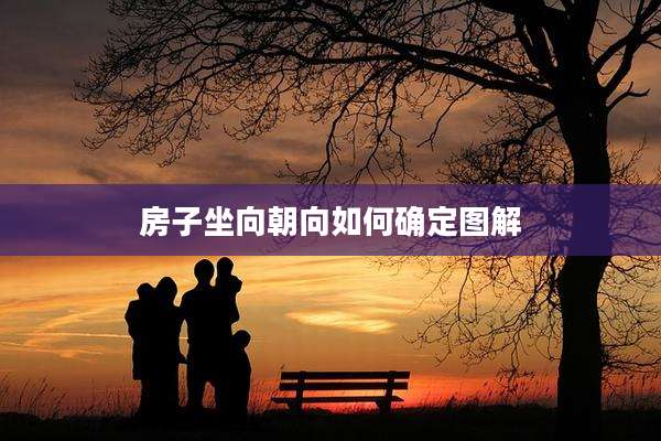 房子坐向朝向如何确定图解