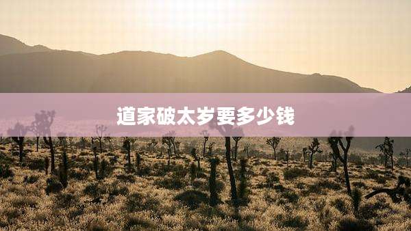 道家破太岁要多少钱