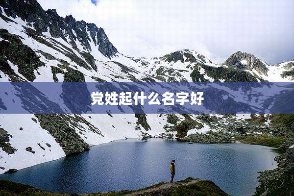 党姓起什么名字好