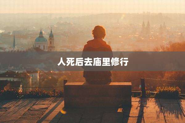人死后去庙里修行