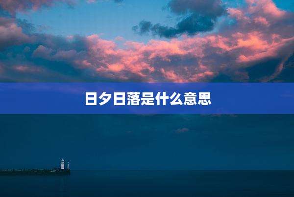 日夕日落是什么意思