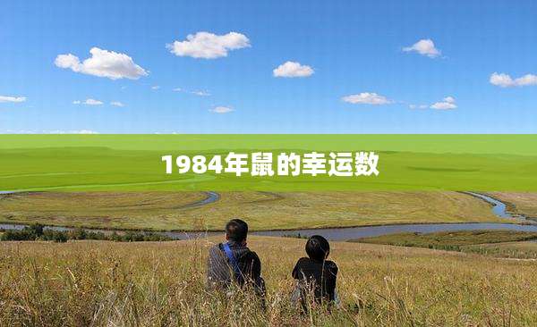 1984年鼠的幸运数