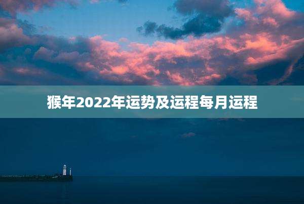 猴年2022年运势及运程每月运程