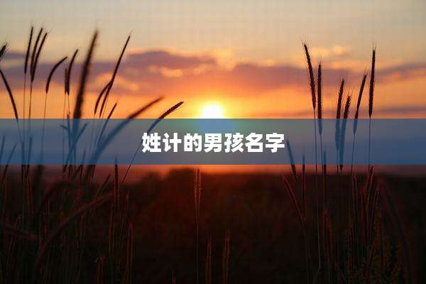 姓计的男孩名字