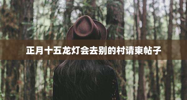 正月十五龙灯会去别的村请柬帖子