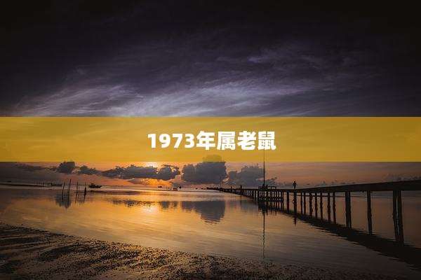 1973年属老鼠