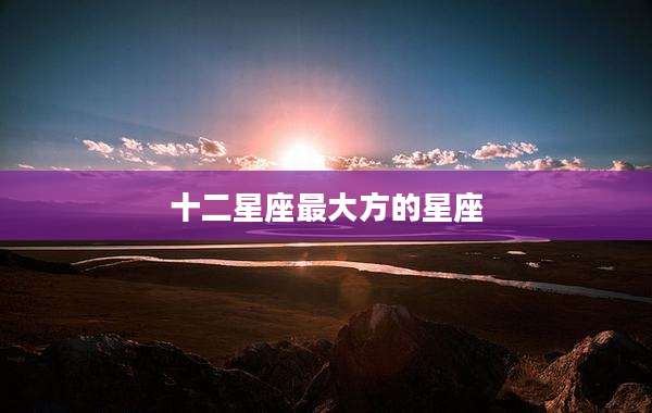 十二星座最大方的星座