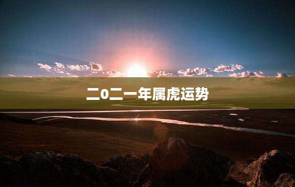 二0二一年属虎运势