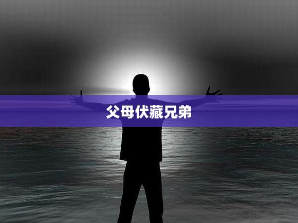 父母伏藏兄弟