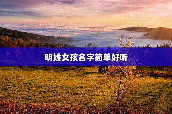 明姓女孩名字简单好听