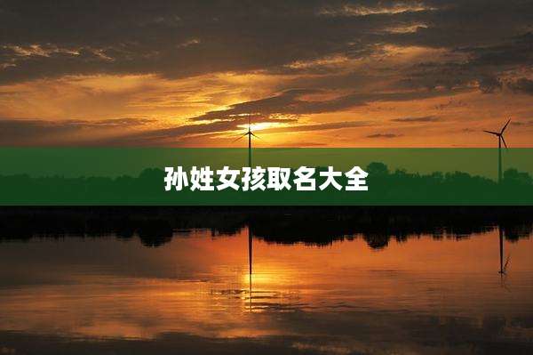 孙姓女孩取名大全