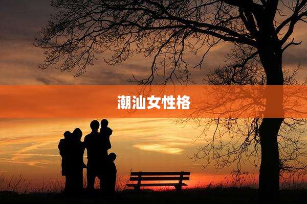 潮汕女性格