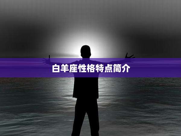 白羊座性格特点简介