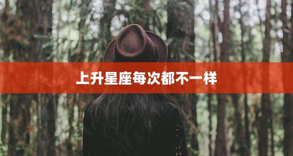 上升星座每次都不一样