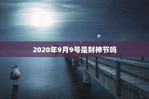 2020年9月9号是财神节吗