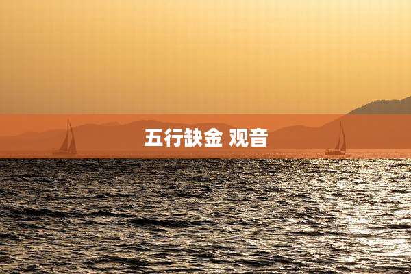 五行缺金 观音