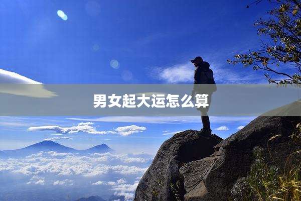 男女起大运怎么算