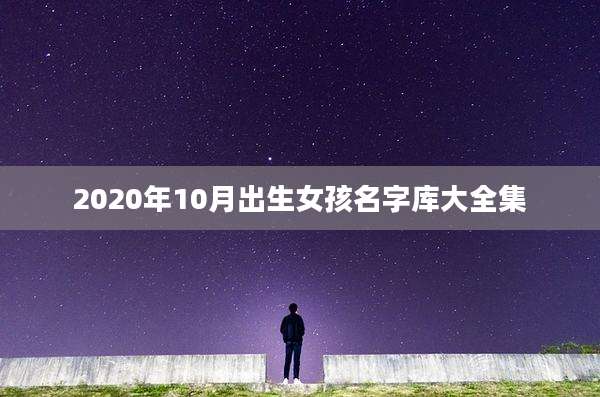 2020年10月出生女孩名字库大全集