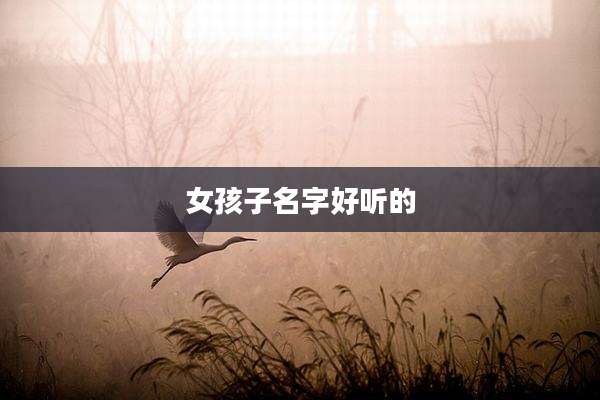 女孩子名字好听的