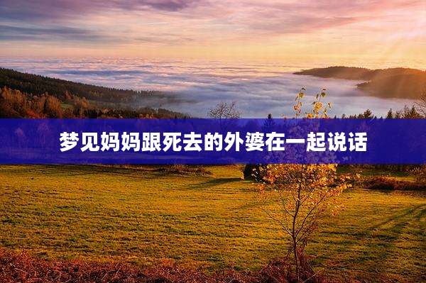 梦见妈妈跟死去的外婆在一起说话