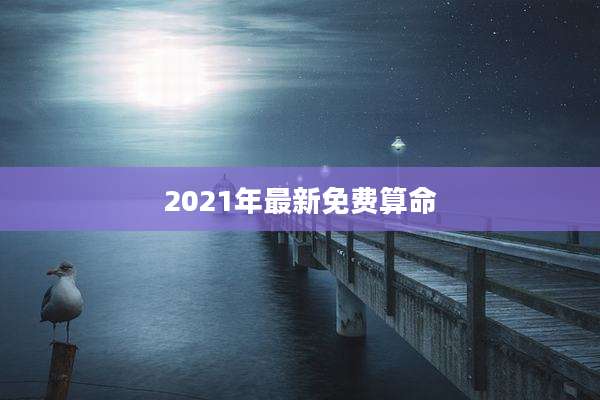 2021年最新免费算命