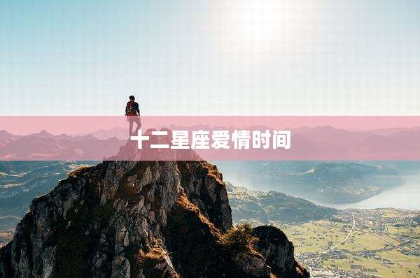 十二星座爱情时间