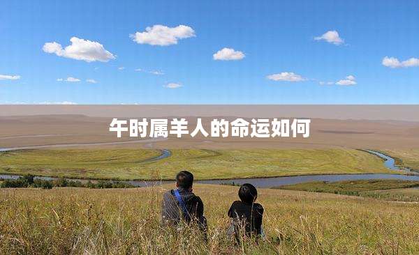 午时属羊人的命运如何