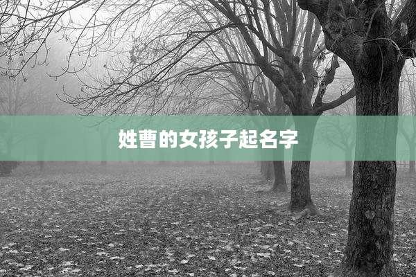 姓曹的女孩子起名字