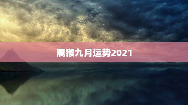 属猴九月运势2021