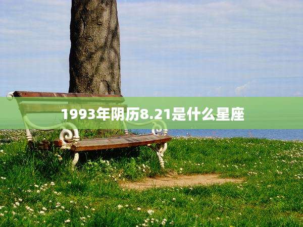 1993年阴历8.21是什么星座