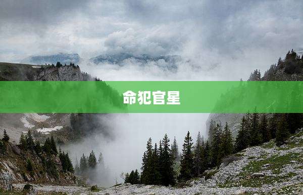 命犯官星