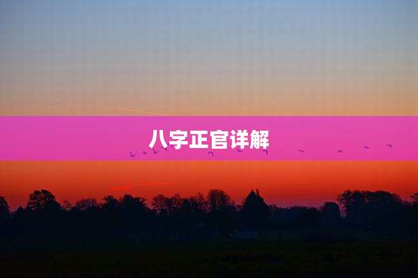 八字正官详解