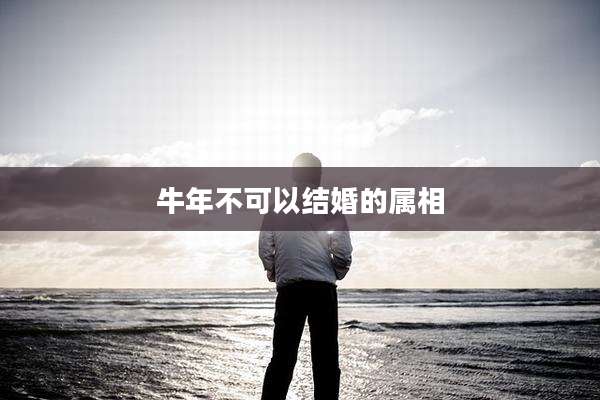 牛年不可以结婚的属相