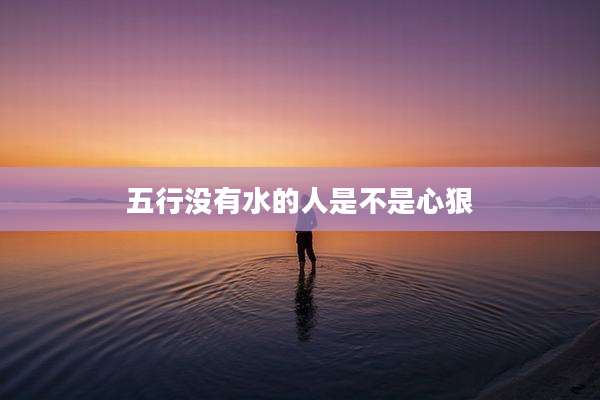五行没有水的人是不是心狠