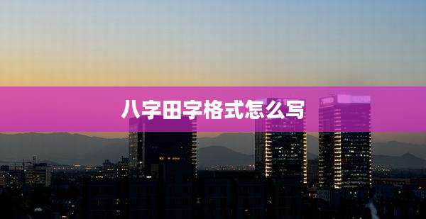 八字田字格式怎么写
