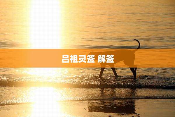 吕祖灵签 解签